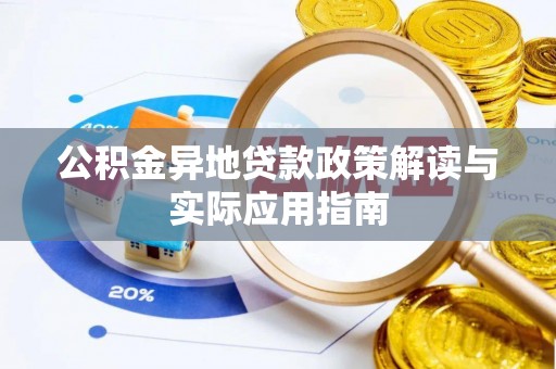 滦平公积金异地贷款政策解读与实际应用指南