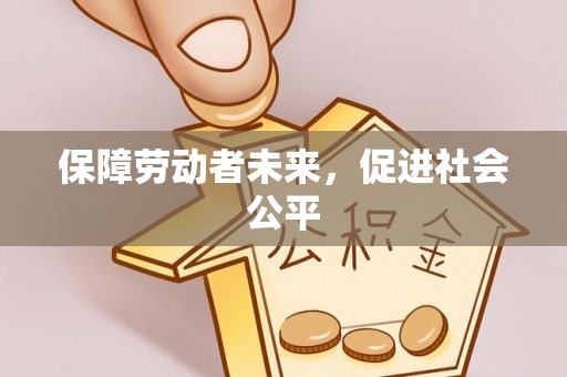 滦平保障劳动者未来，促进社会公平
