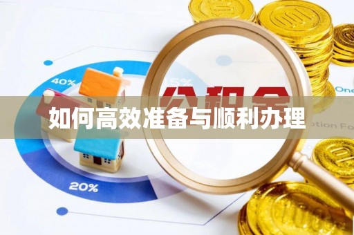 滦平如何高效准备与顺利办理