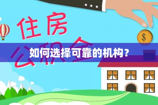 滦平如何选择可靠的机构？