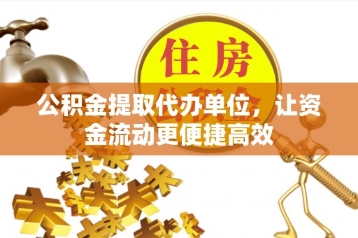 滦平公积金提取代办单位，让资金流动更便捷高效