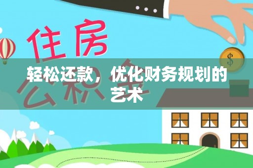 滦平轻松还款，优化财务规划的艺术