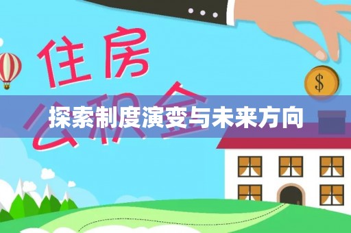 滦平探索制度演变与未来方向