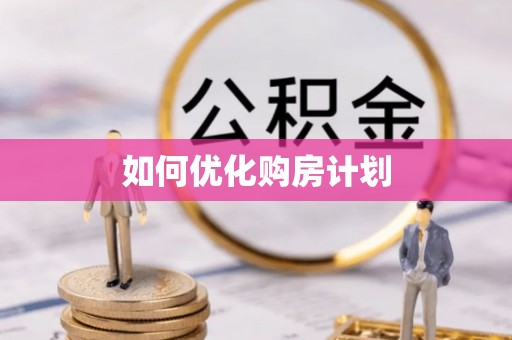 滦平如何优化购房计划