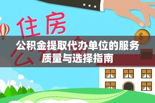 滦平公积金提取代办单位的服务质量与选择指南