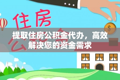 滦平提取住房公积金代办，高效解决您的资金需求
