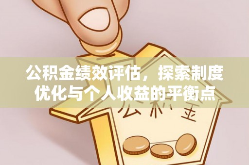 滦平公积金绩效评估，探索制度优化与个人收益的平衡点