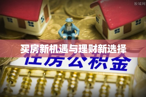 滦平买房新机遇与理财新选择