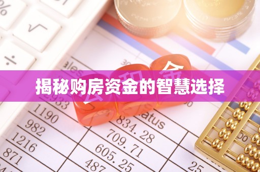 滦平揭秘购房资金的智慧选择