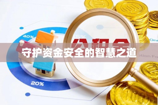 滦平守护资金安全的智慧之道