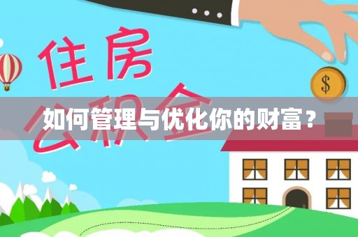 滦平如何管理与优化你的财富？