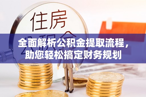 滦平全面解析公积金提取流程，助您轻松搞定财务规划