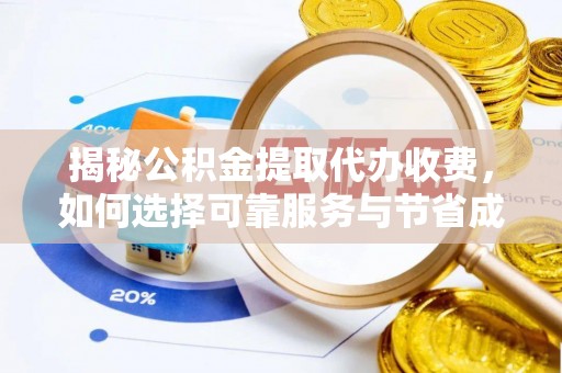 滦平揭秘公积金提取代办收费，如何选择可靠服务与节省成本？