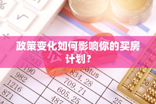 滦平政策变化如何影响你的买房计划？