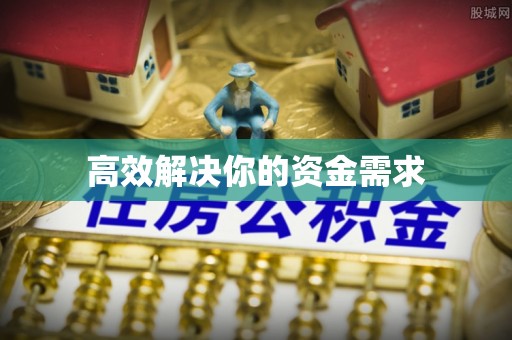 滦平高效解决你的资金需求