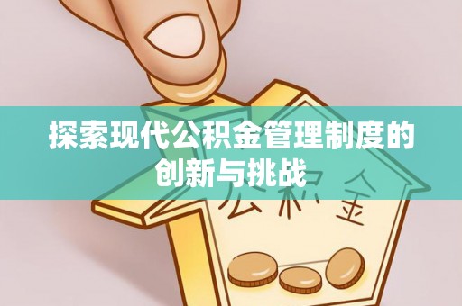滦平探索现代公积金管理制度的创新与挑战