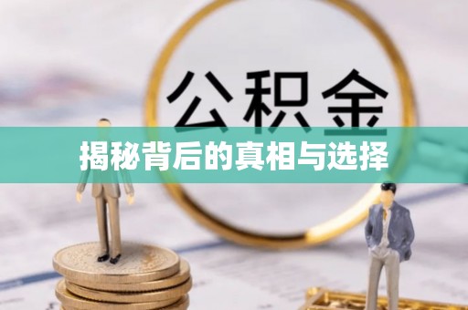 滦平揭秘背后的真相与选择