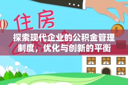 滦平探索现代企业的公积金管理制度，优化与创新的平衡