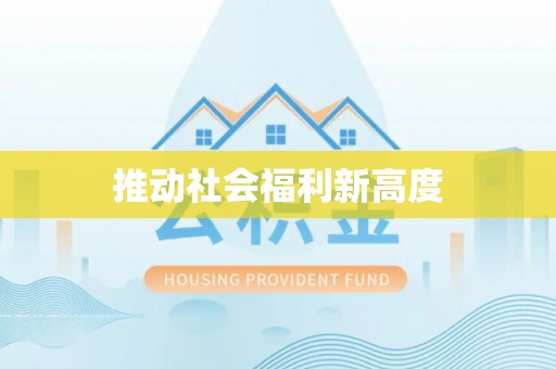 滦平推动社会福利新高度