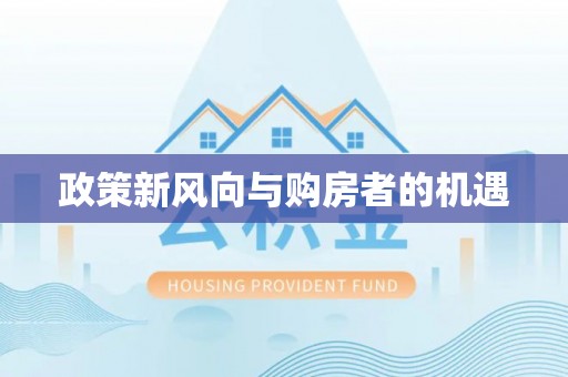 滦平政策新风向与购房者的机遇