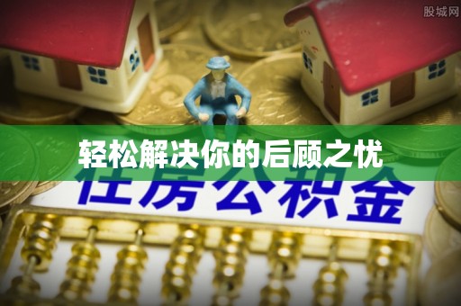 滦平轻松解决你的后顾之忧