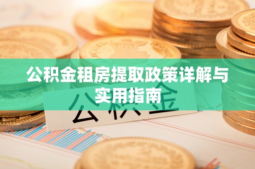 滦平公积金租房提取政策详解与实用指南