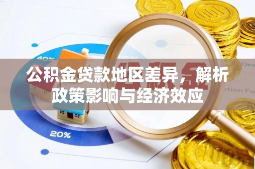 滦平公积金贷款地区差异，解析政策影响与经济效应