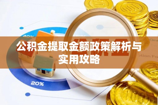 滦平公积金提取金额政策解析与实用攻略