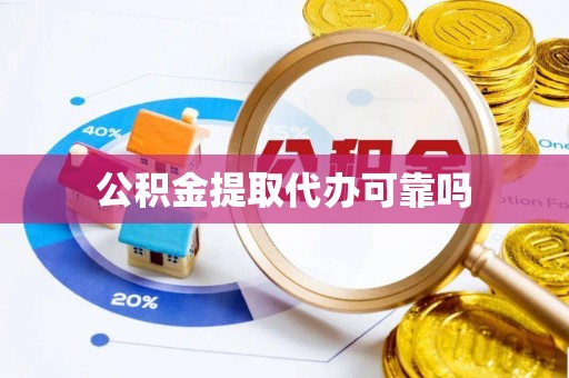 滦平公积金提取代办可靠吗