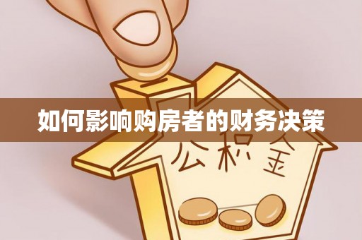 滦平如何影响购房者的财务决策