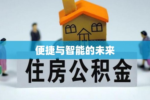 滦平便捷与智能的未来