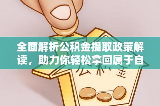 滦平全面解析公积金提取政策解读，助力你轻松拿回属于自己的钱