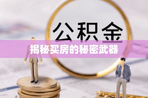 滦平揭秘买房的秘密武器