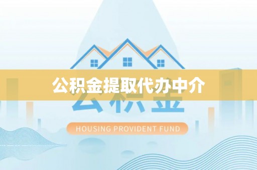 滦平公积金提取代办中介