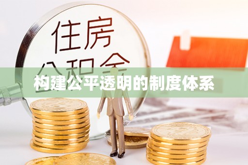 滦平构建公平透明的制度体系