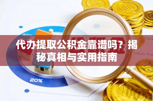 滦平代办提取公积金靠谱吗？揭秘真相与实用指南