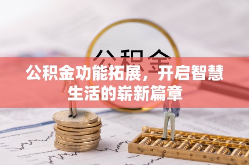 滦平公积金功能拓展，开启智慧生活的崭新篇章