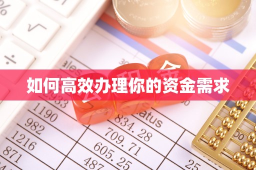 滦平如何高效办理你的资金需求