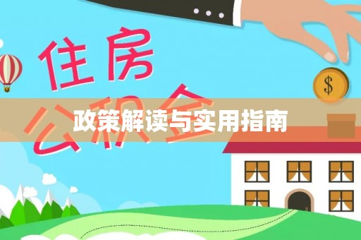 滦平政策解读与实用指南