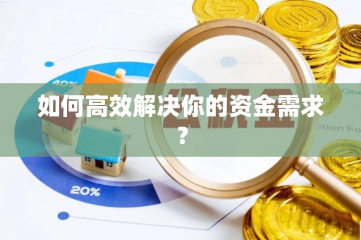 滦平如何高效解决你的资金需求？
