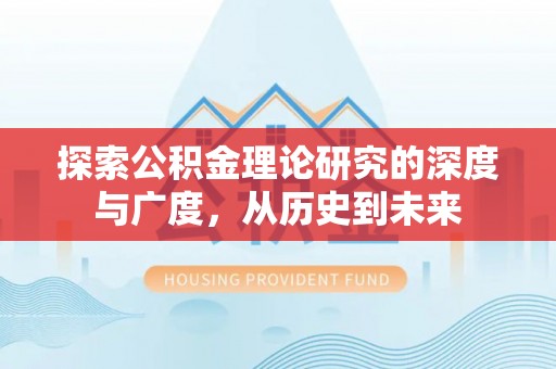滦平探索公积金理论研究的深度与广度，从历史到未来