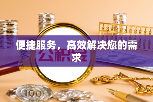 滦平便捷服务，高效解决您的需求