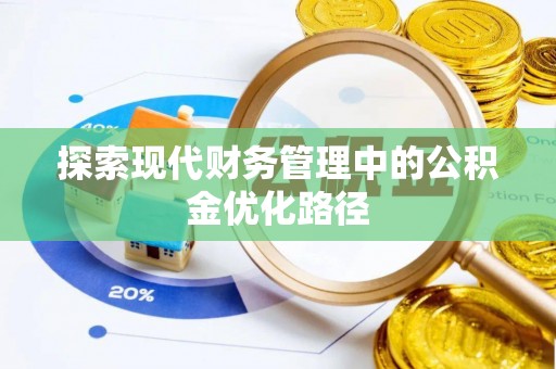 滦平探索现代财务管理中的公积金优化路径