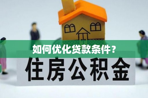 滦平如何优化贷款条件？