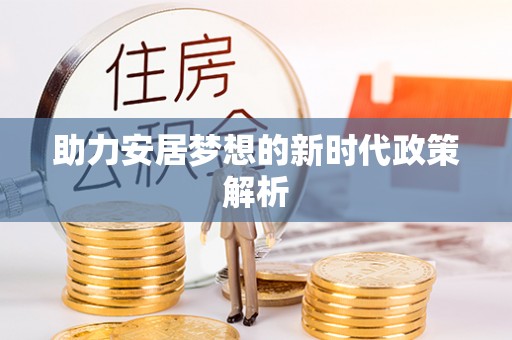 滦平助力安居梦想的新时代政策解析