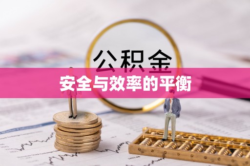 滦平安全与效率的平衡
