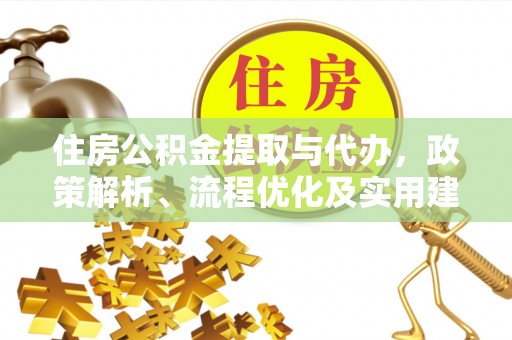 滦平住房公积金提取与代办，政策解析、流程优化及实用建议