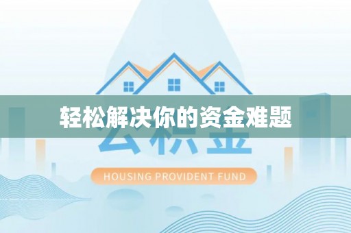 滦平轻松解决你的资金难题