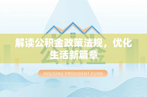 滦平解读公积金政策法规，优化生活新篇章