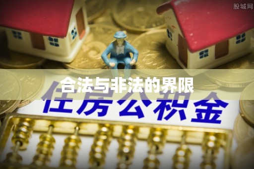 滦平合法与非法的界限